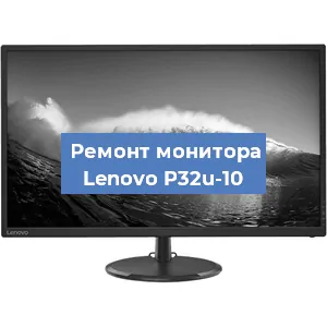 Замена блока питания на мониторе Lenovo P32u-10 в Волгограде
